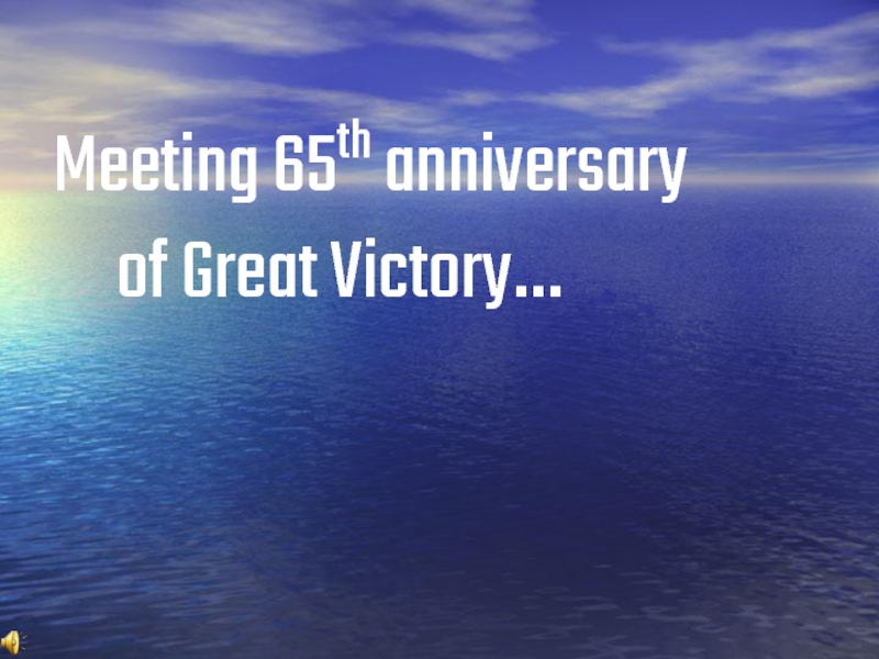 Meeting 65th anniversary of Great Victory (Встреча 65-летия Великой Победы)