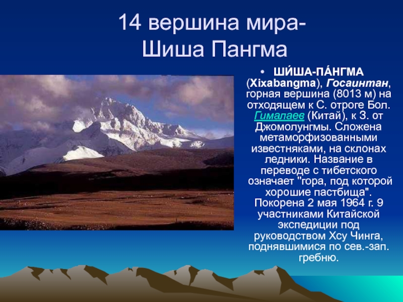 14 вершин. 14 Вершин мира. Вершины мира реферат. Какая гора не является вулканом Килиманджаро Джомолунгма Гекла.