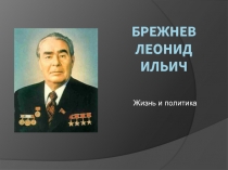 Брежнев Леонид Ильич