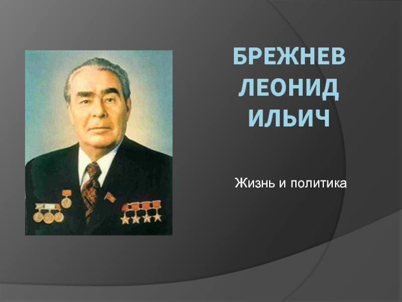 Презентация Брежнев Леонид Ильич