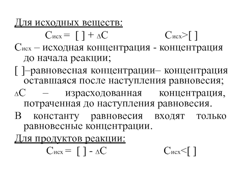 Определите исходные. Исходная концентрация вещества. Исходные концентрации веществ формула в химии. Формула для определения концентрации исходных веществ. Как определить исходную концентрацию.