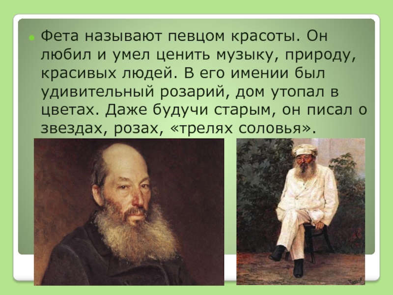 Природа в лирике фета презентация. Фет певец природы. Человек в лирике Фета. Человек и природа в лирике Фета. Природа любовь и красота в лирике Фета.