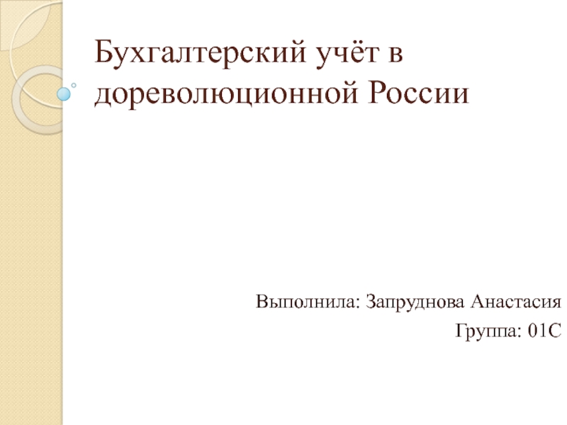 Бухгалтерский учёт в дореволюционной России