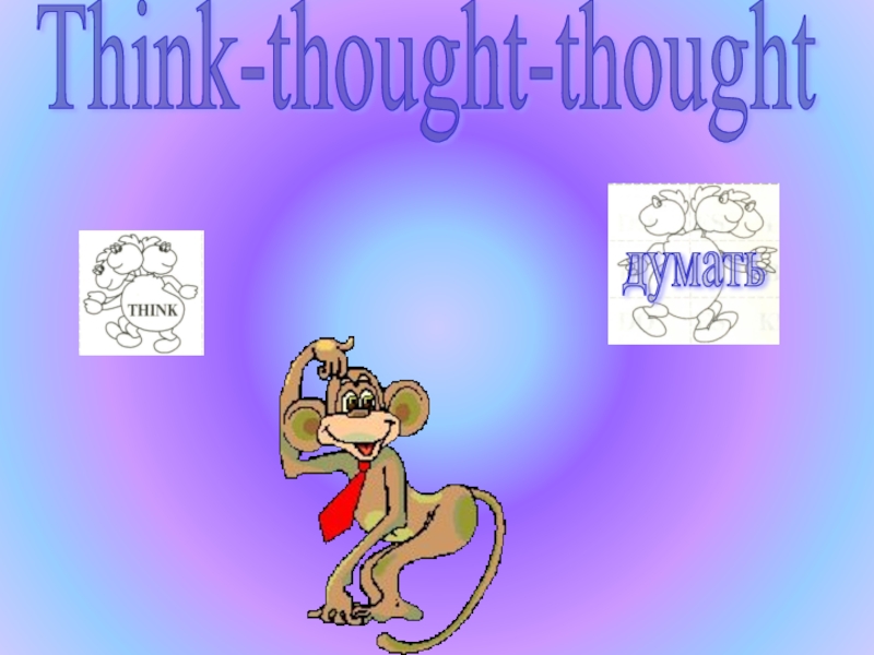 думатьThink-thought-thought