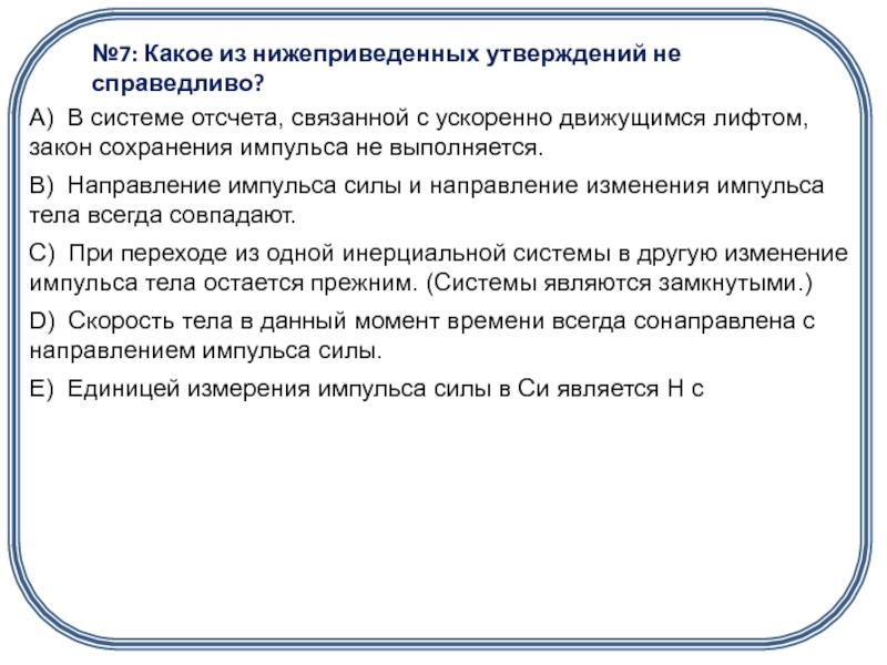 Справедливы утверждения. Какое из нижеприведенных утверждений справедливо при b распаде. Какое из ниже приведенныз. Какое из нижеприведенных утверждений неверно:. Какое из нижеприведенных утверждений справедливо при y-распаде.