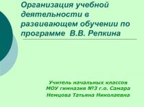 Организация учебной деятельности в развивающем обучении по программе В.В. Репкина