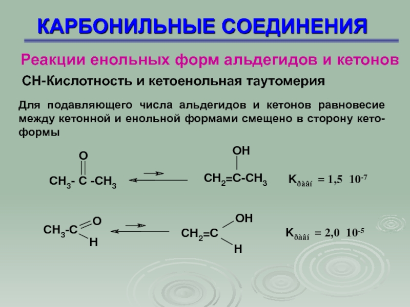 Реакцией соединения является. Кето-енольная таутомерия карбонильных соединений. Карбонильные соединения с pcl5. Химические реакции карбонильных соединений. Енольная форма карбонильного соединения.