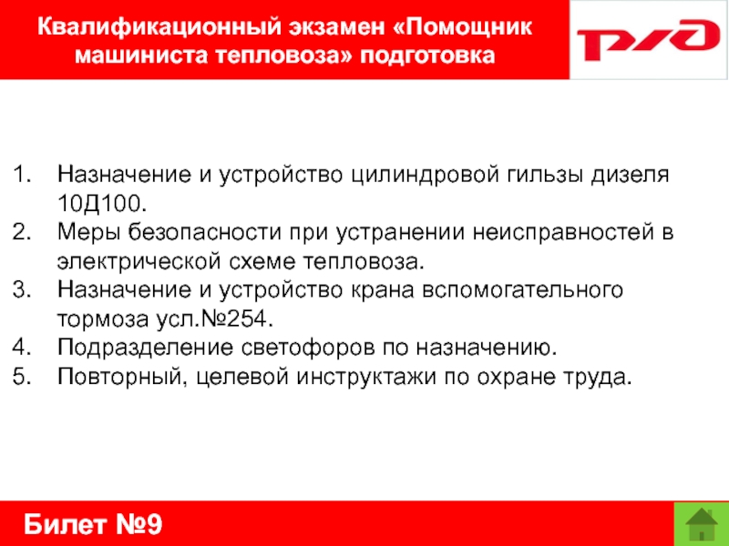 Билет №9Квалификационный экзамен «Помощник машиниста тепловоза» подготовкаНазначение и устройство цилиндровой гильзы дизеля 10Д100.Меры безопасности при устранении