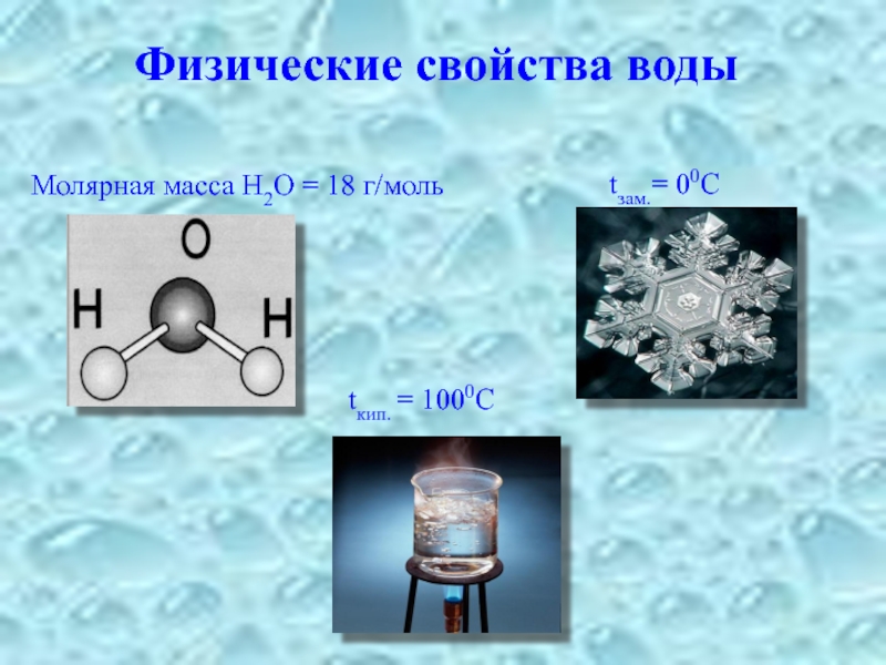 H2o масса г. Физические свойства воды. Физ свойства воды. Физические св ва воды. H2o физические свойства.