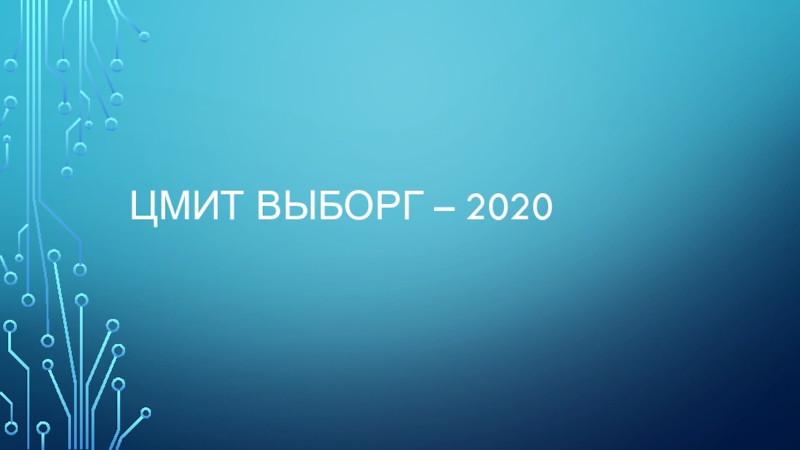 Презентация Цмит Выборг – 2020