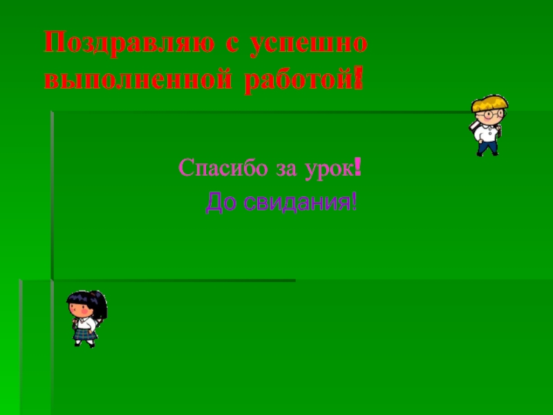 Выполнено успешно. Удачного выполнения задания.