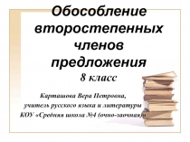 Обособление второстепенных членов предложения (8 класс(