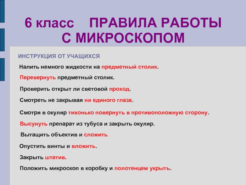 Правила работы с микроскопом. 6) Правила работы с микроскопом.. Професионолищм6 класс правила.