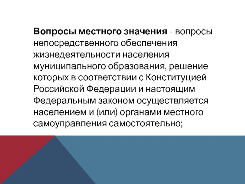 Вопросы местного значения презентация