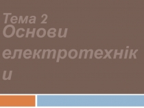 Основи електротехніки