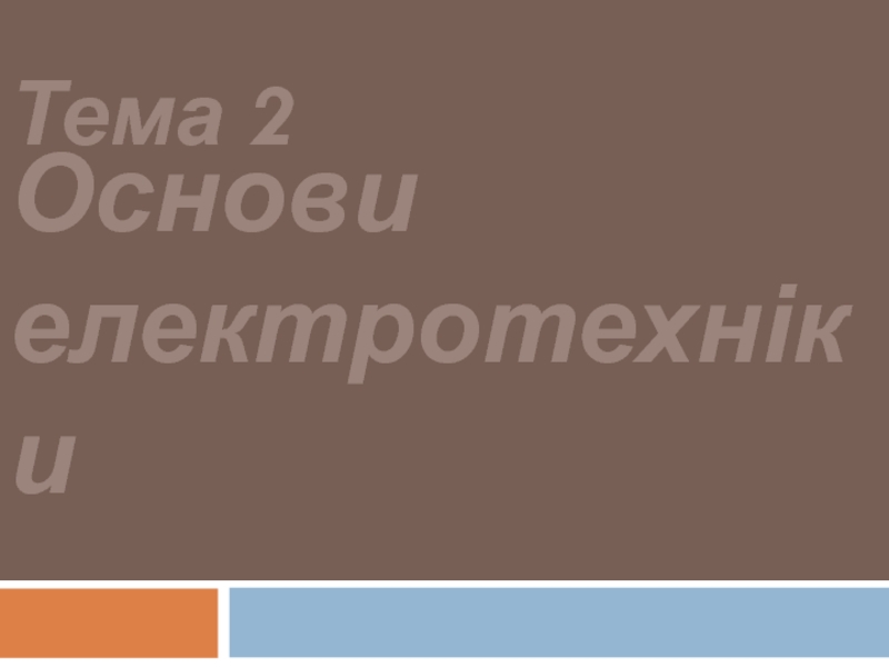 Презентация Основи електротехніки