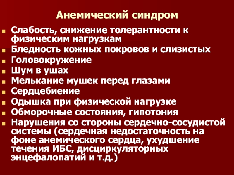 Анемический синдром. Снижение толерантности к физической нагрузке. Анемический синдром презентация. Толерантность к физической нагрузке снижена.