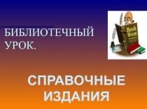 Справочные издания