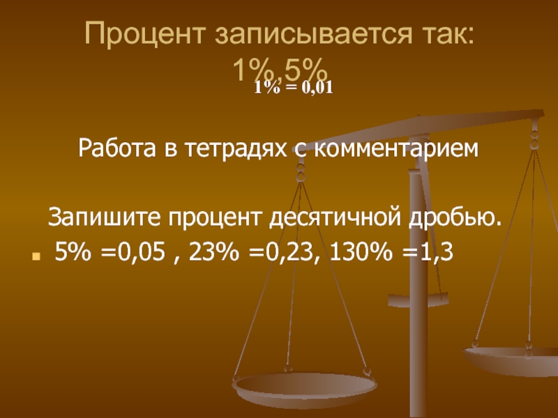 Записать в процентах 8