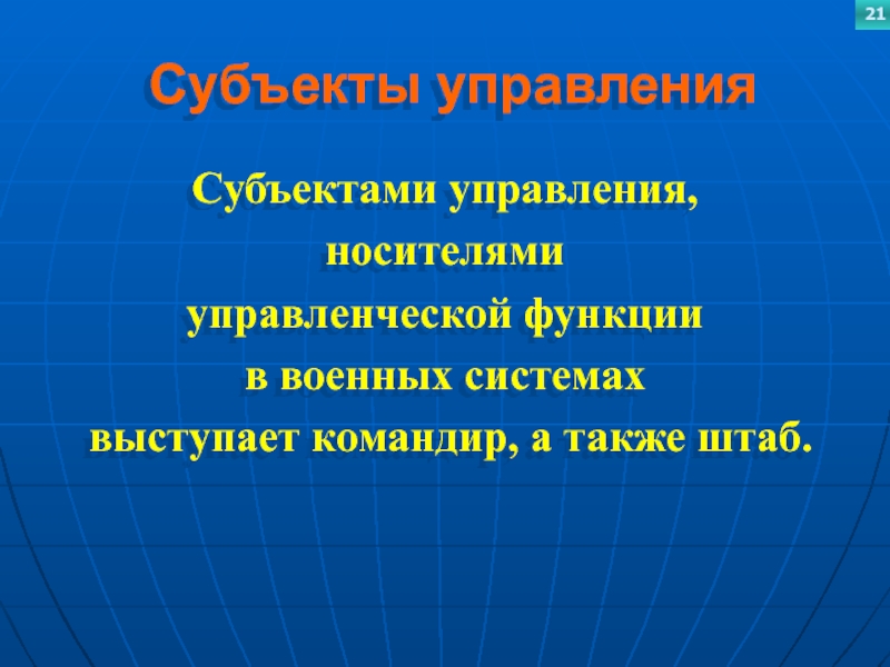 Субъекты управленияСубъектами управления, носителями управленческой функции в военных системах выступает командир, а также штаб.21