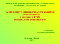 Познавательное развитие дошкольников в соответствии с ФГОС ДО