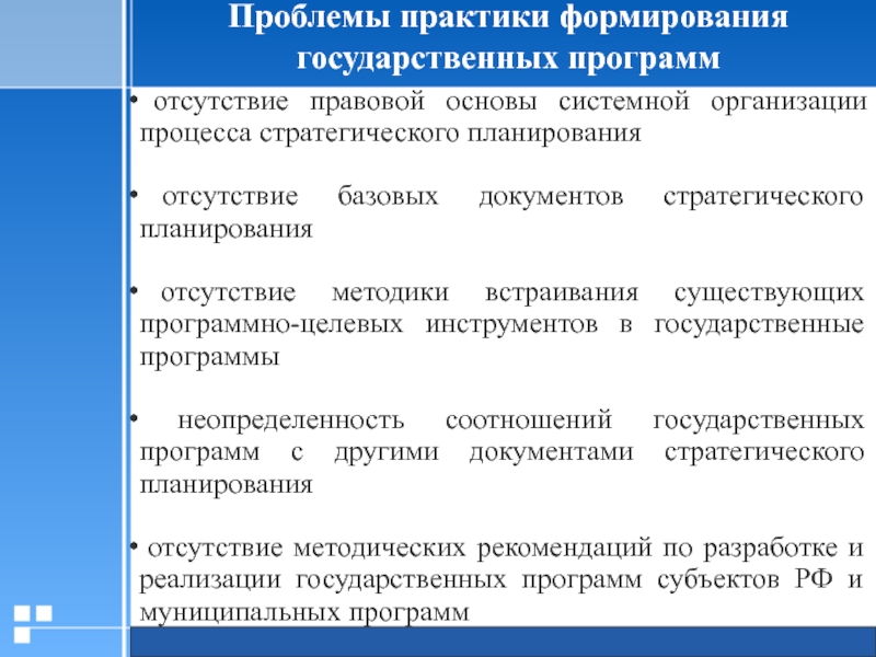 Проблема практики. Принцип формирования государственных программ. Проблемы практики. Правовые основы стратегического планирования. Отсутствие планирования.