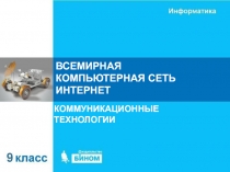 ВСЕМИРНАЯ КОМПЬЮТЕРНАЯ СЕТЬ ИНТЕРНЕТ
КОММУНИКАЦИОННЫЕ ТЕХНОЛОГИИ