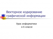 Векторное кодирование графической информации