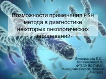 Возможности применения FISH метода в диагностике некоторых онкологических