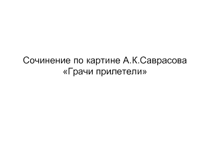 Сочинение по картине А.К.Саврасова «Грачи прилетели»