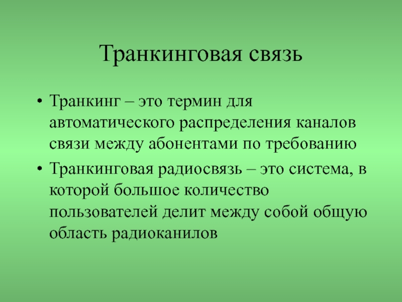 Транкинговая связь