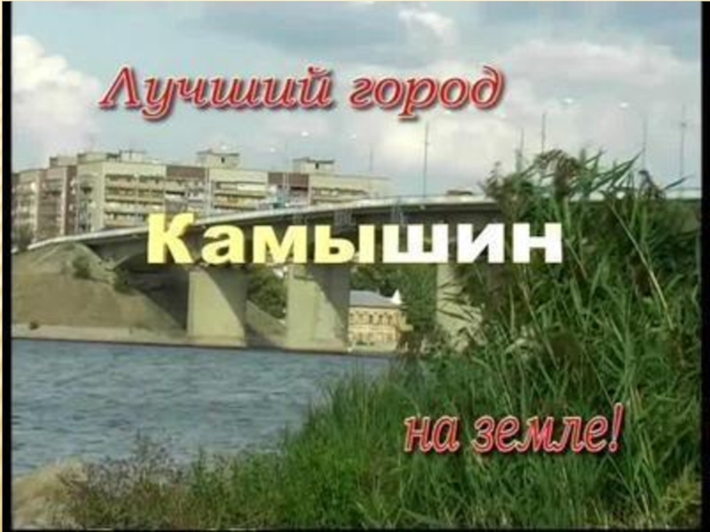 Город камышин картинки