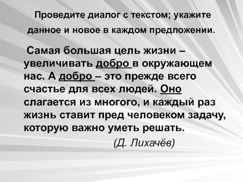 Самое предложение. Данное и новое в тексте. Данное и новое в тексте примеры. Данное и новое. Как связываются предложения в текст?. 