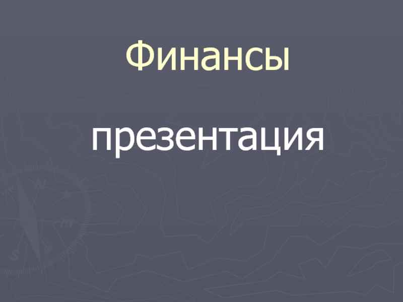 Презентация Финансы