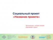 Социальный проект Название проекта