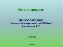 Вода в природе