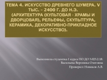 Тема 4. Искусство древнего Шумера. V тыс. – 2400 г. до н.э. (Архитектура