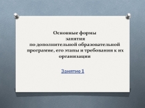 Основные формы занятия по дополнительной образовательной программе, его этапы и
