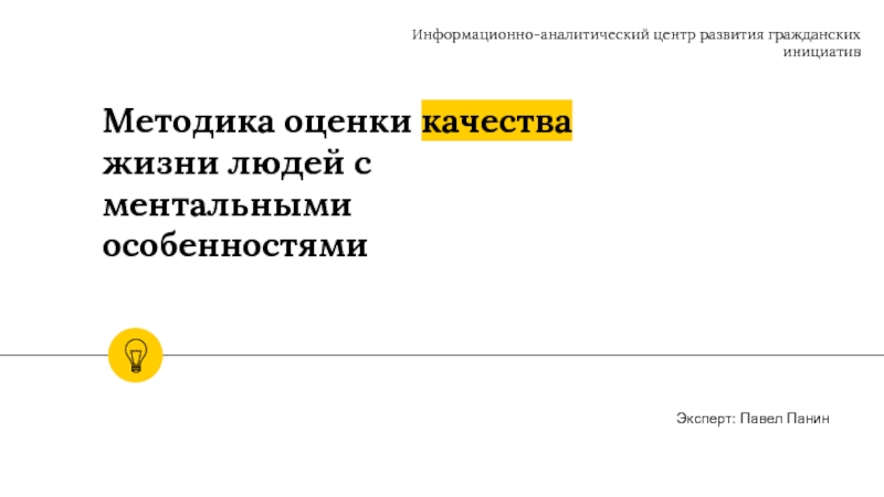 Методика оценки качества жизни людей с ментальными особенностями