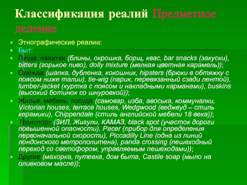 Реалии это. Этнографические Реалии. Классификация реалий. Реалии . Определение реалий. Классификация. Бытовые Реалии классификация.