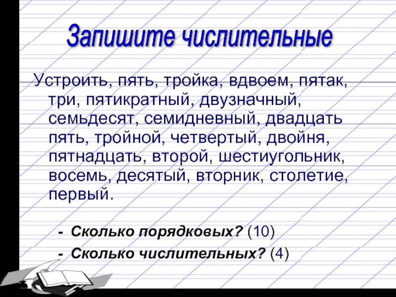 5 тройки. Тройка это числительное. Сколько это числительное. Тройка числительное или нет. Семидневный числительное или.