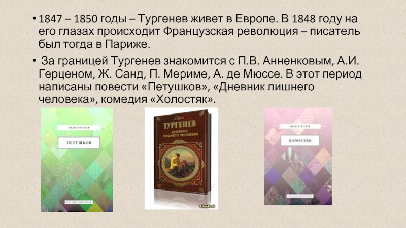 1847 – 1850 годы – Тургенев живет в Европе. В 1848 году на его глазах происходит Французская