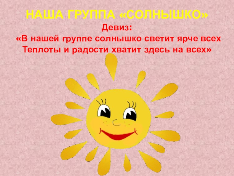 Как зовут солнце. Девиз солнышко. Девиз лагеря солнышко. Девиз группы солнышко. Девиз про солнце.