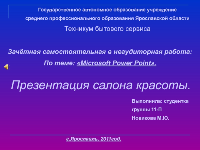 Презентация Государственное автономное образование учреждение
среднего профессионального