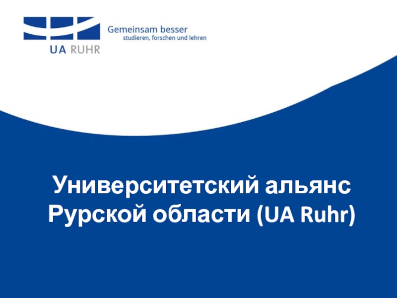 Презентация Университетский альянс Рурской области (UA Ruhr )