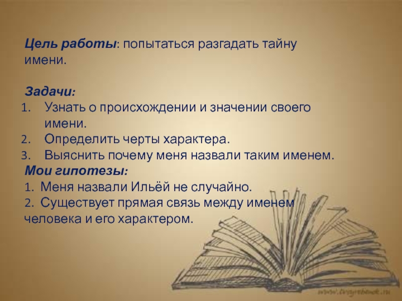 Имя задачи. Тайна имени Артур цель и задачи. Проект на тему я и мое имя Артур 3 класс. Узнай меня задания. Тайна имени 1995.