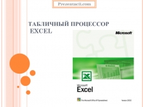 Табличный процессор EXCEL