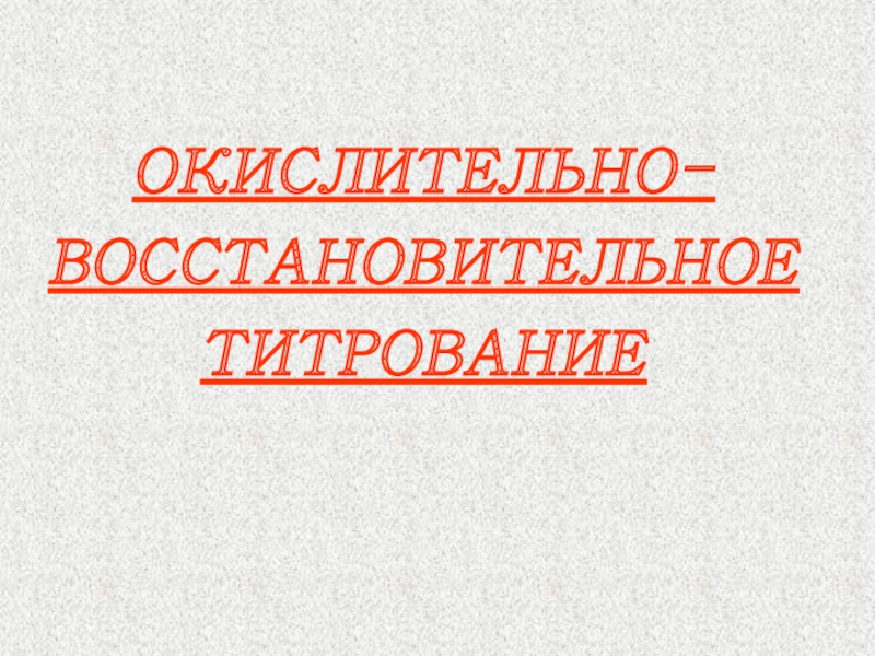 ОКИСЛИТЕЛЬНО-ВОССТАНОВИТЕЛЬНОЕ ТИТРОВАНИЕ