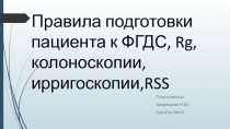 Правила подготовки пациента к ФГДС, Rg, колоноскопии, ирригоскопии, RSS