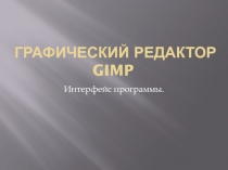 Графический редактор GIMP